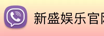 新盛娱乐官网 Logo